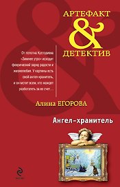 Ангел-хранитель : роман