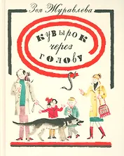 Кувырок через голову: повесть