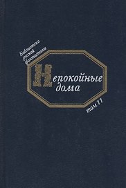 Непокойные дома (БиблРусФант/Т.11) Медведев
