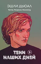 Тени наших дней