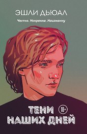 Тени наших дней