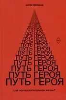 Путь Героя
