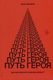Путь Героя