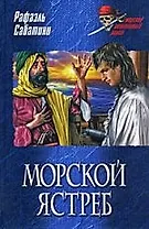 Морской ястреб