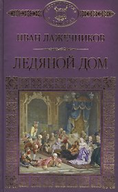 История России в романах, Том 035, И.Лажечников, Ледяной дом