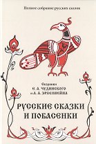 Русские сказки и побасенки. Том 11
