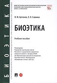 Биоэтика. Учебное пособие - 0