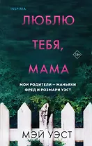Люблю тебя, мама. Мои родители - маньяки Фред и Розмари Уэст