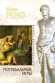 Погребальные игры