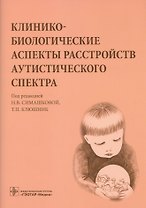 Клинико-биологические аспекты расстройств аутистического спектра.