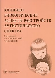 Клинико-биологические аспекты расстройств аутистического спектра.