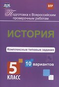 ВПР. История. 5 класс. Комплексные типовые задания. 10 вариантов - 0