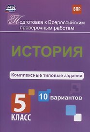 ВПР. История. 5 класс. Комплексные типовые задания. 10 вариантов