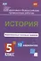 История. 5 класс. Комплексные типовые задания. 10 вариантов - 0