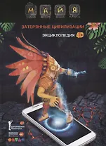 Энциклопедия в дополненной реальности Майя: Затерянные цивилизации: 4D