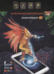 Энциклопедия в дополненной реальности Майя: Затерянные цивилизации: 4D