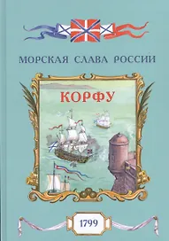 Корфу. 1799