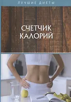 Счетчик калорий