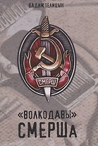 Волкодавы СМЕРШа