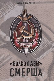 Волкодавы СМЕРШа