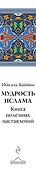 Мудрость ислама. Книга полезных наставлений - 2