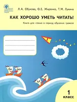Как хорошо уметь читать! Книга для чтения в период обучения грамоте. 1 класс