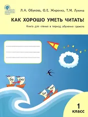 Как хорошо уметь читать! Книга для чтения в период обучения грамоте. 1 класс