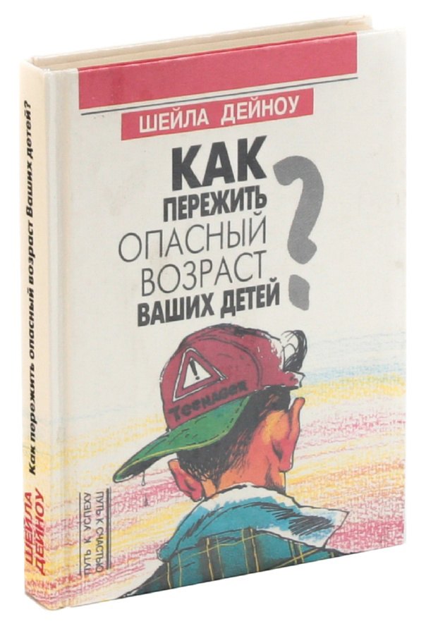 

Как пережить опасный возраст Ваших детей