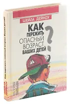 Как пережить опасный возраст Ваших детей?