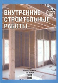 Внутренние строительные работы