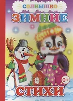Зимние стихи