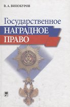 Государственное наградное право