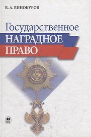 Государственное наградное право
