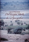 Внутреннее путешествие во Вриндаван - 0