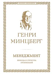 Менеджмент : природа и структура организаций глазами гуру