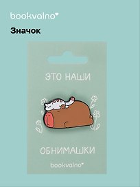 Значок Капибара и кот