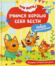 Три кота. Учимся хорошо себя вести