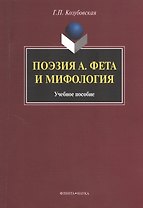 Поэзия А. Фета и мифология. Учебное пособие