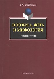 Поэзия А. Фета и мифология. Учебное пособие