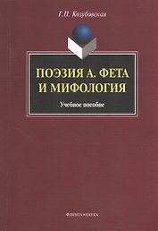 Поэзия А. Фета и мифология. Учебное пособие
