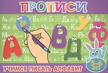 Учимся писать алфавит. 5-6 лет