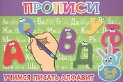 Учимся писать алфавит. 5-6 лет