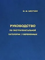 Руководство по экстрагенитальной патологии у беременных