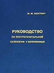 Руководство по экстрагенитальной патологии у беременных