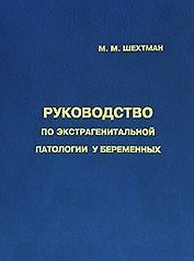 Руководство по экстрагенитальной патологии у беременных