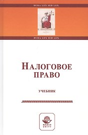 Налоговое право. Учебник