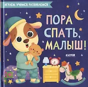 Пора спать, малыш!