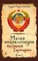 Малая энциклопедия большой Тартарии. Книга 3 - 0