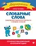 Словарные слова:развитие орфографической грамотности у учеников 1-2 классов - 0