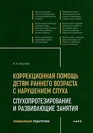 Коррекционная помощь детям раннего возраста с нарушением слуха: Слухопротезирование и развивающие занятия: учебно-методическое пособие